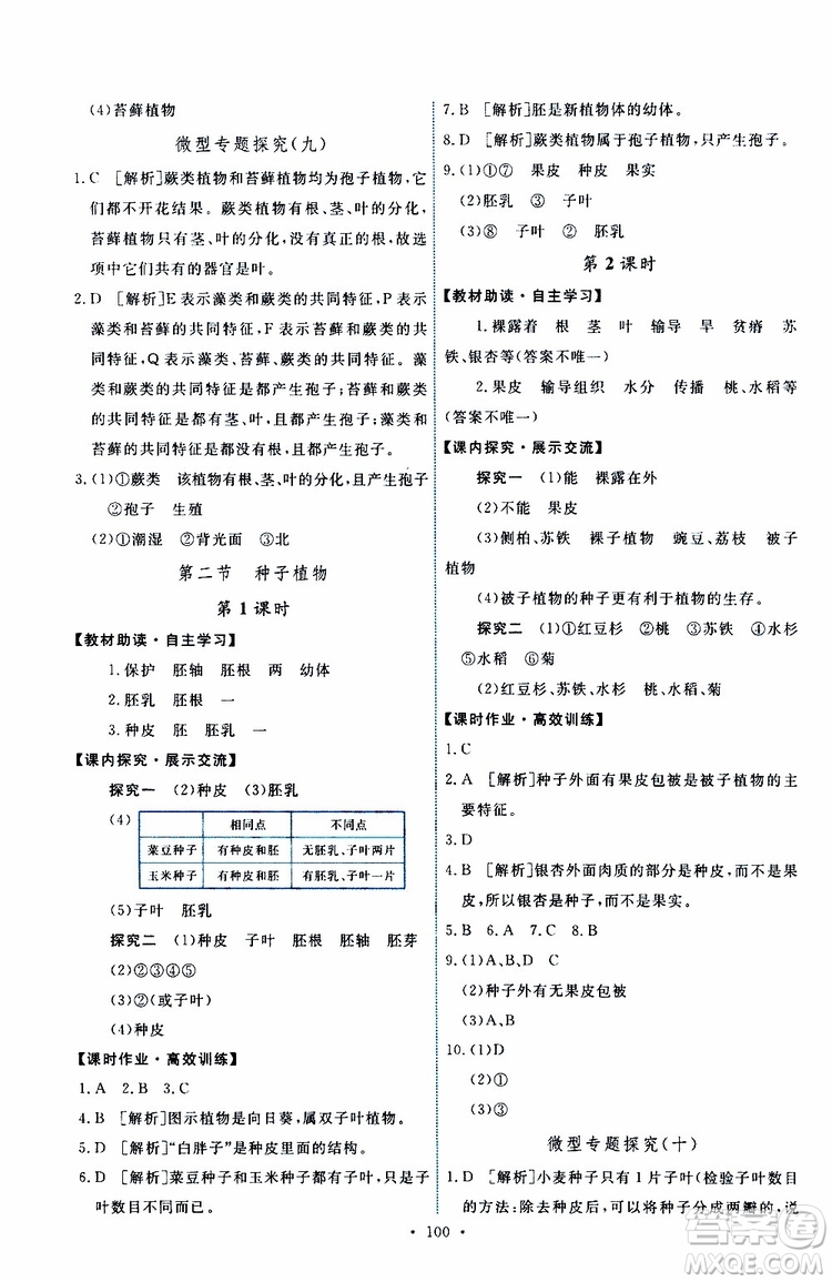 2019年能力培養(yǎng)與測試生物學(xué)七年級上冊人教版參考答案