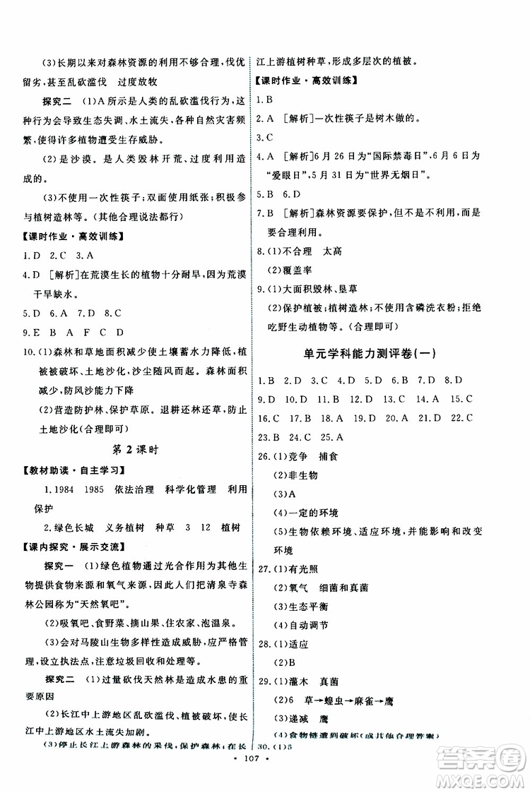 2019年能力培養(yǎng)與測試生物學(xué)七年級上冊人教版參考答案