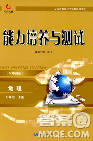 天舟文化2019年能力培養(yǎng)與測試地理七年級上冊中圖版參考答案