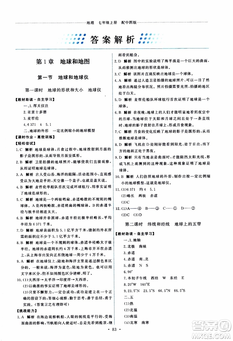 天舟文化2019年能力培養(yǎng)與測試地理七年級上冊中圖版參考答案