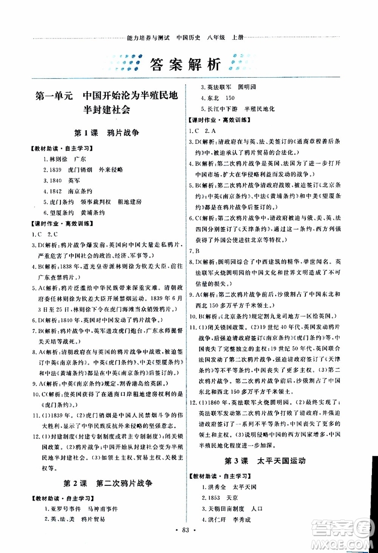 2019年能力培養(yǎng)與測試中國歷史八年級上冊人教版參考答案