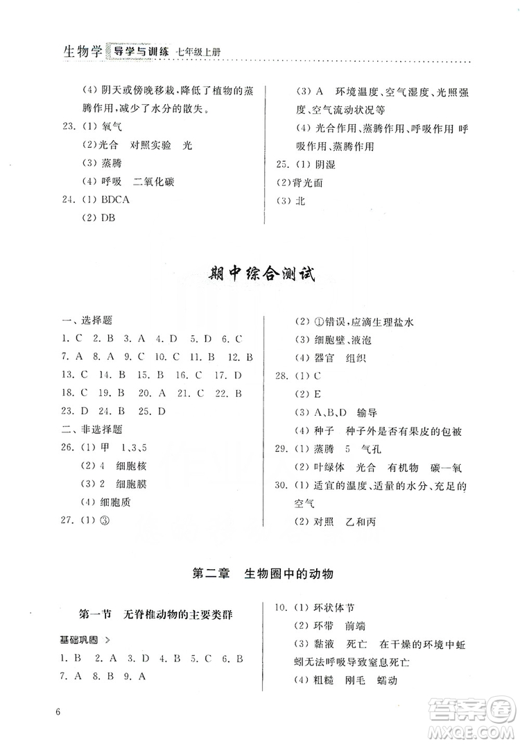 山東人民出版社2019導(dǎo)學(xué)與訓(xùn)練七年級生物學(xué)上冊人教版答案