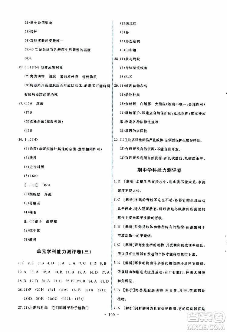 2019年能力培養(yǎng)與測(cè)試生物學(xué)八年級(jí)上冊(cè)人教版參考答案