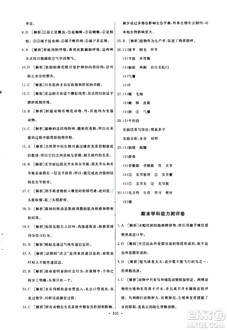 2019年能力培養(yǎng)與測(cè)試生物學(xué)八年級(jí)上冊(cè)人教版參考答案