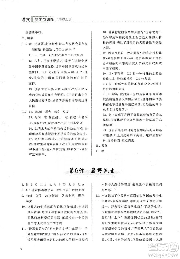 山東人民出版社2019導(dǎo)學(xué)與訓(xùn)練八年級(jí)語(yǔ)文上冊(cè)人教版答案