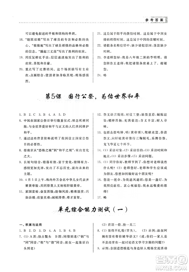 山東人民出版社2019導(dǎo)學(xué)與訓(xùn)練八年級(jí)語(yǔ)文上冊(cè)人教版答案