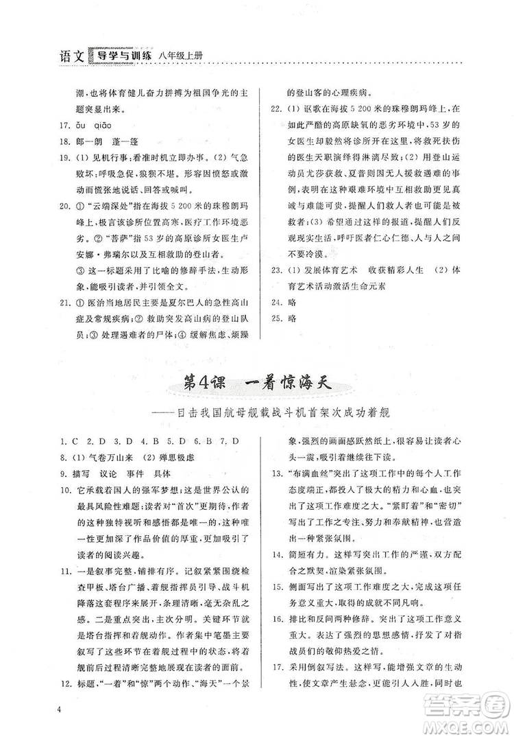 山東人民出版社2019導(dǎo)學(xué)與訓(xùn)練八年級(jí)語(yǔ)文上冊(cè)人教版答案