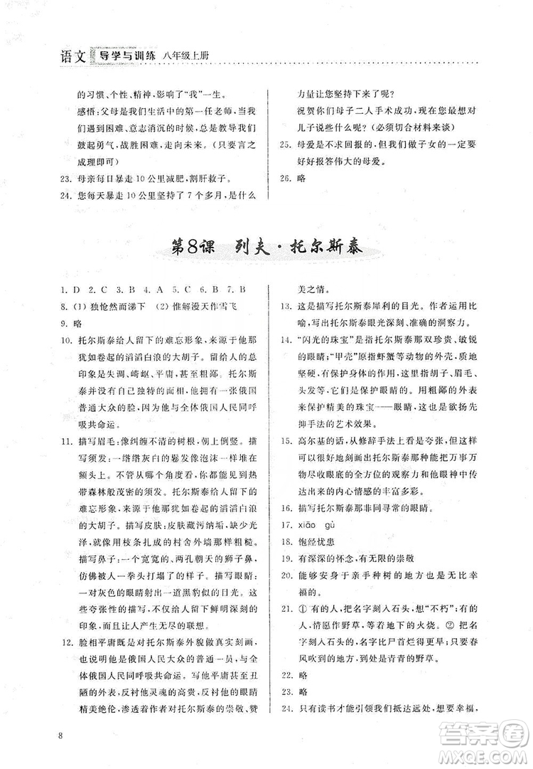 山東人民出版社2019導(dǎo)學(xué)與訓(xùn)練八年級(jí)語(yǔ)文上冊(cè)人教版答案