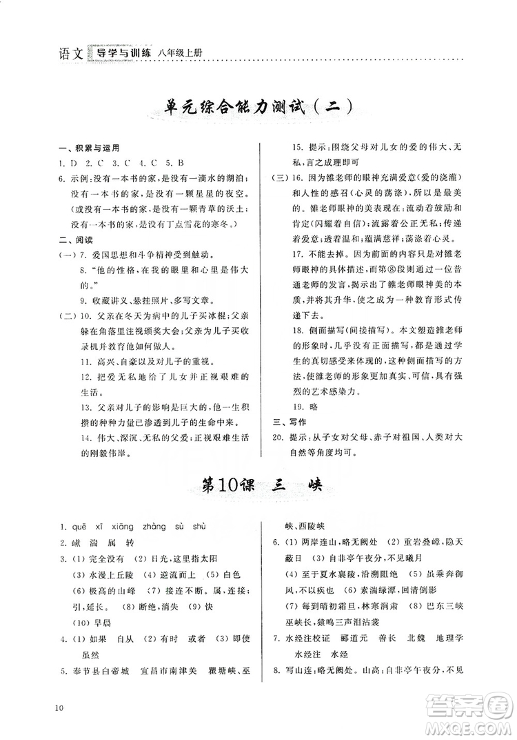 山東人民出版社2019導(dǎo)學(xué)與訓(xùn)練八年級(jí)語(yǔ)文上冊(cè)人教版答案