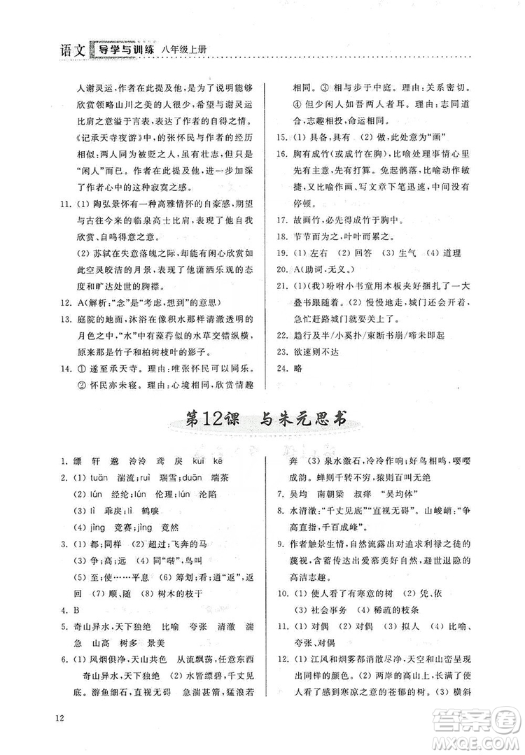 山東人民出版社2019導(dǎo)學(xué)與訓(xùn)練八年級(jí)語(yǔ)文上冊(cè)人教版答案