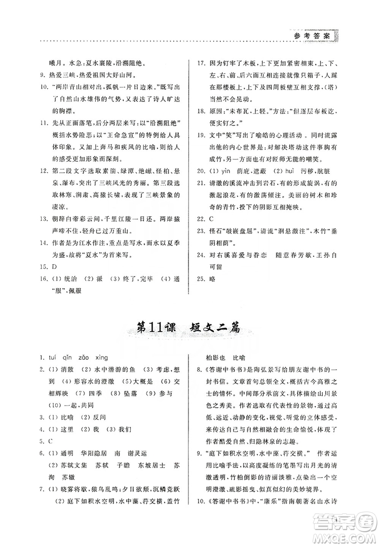 山東人民出版社2019導(dǎo)學(xué)與訓(xùn)練八年級(jí)語(yǔ)文上冊(cè)人教版答案