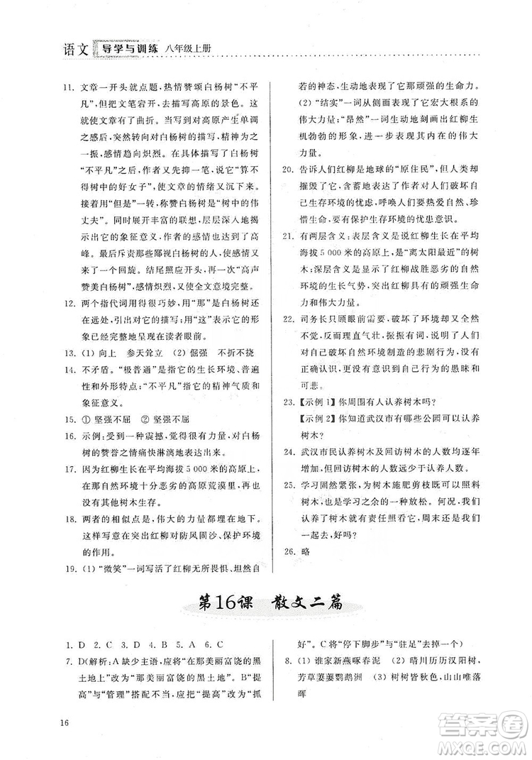 山東人民出版社2019導(dǎo)學(xué)與訓(xùn)練八年級(jí)語(yǔ)文上冊(cè)人教版答案