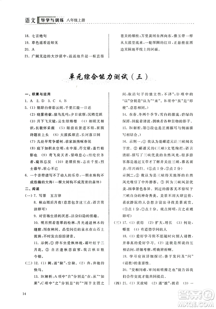 山東人民出版社2019導(dǎo)學(xué)與訓(xùn)練八年級(jí)語(yǔ)文上冊(cè)人教版答案