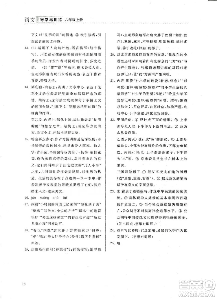 山東人民出版社2019導(dǎo)學(xué)與訓(xùn)練八年級(jí)語(yǔ)文上冊(cè)人教版答案