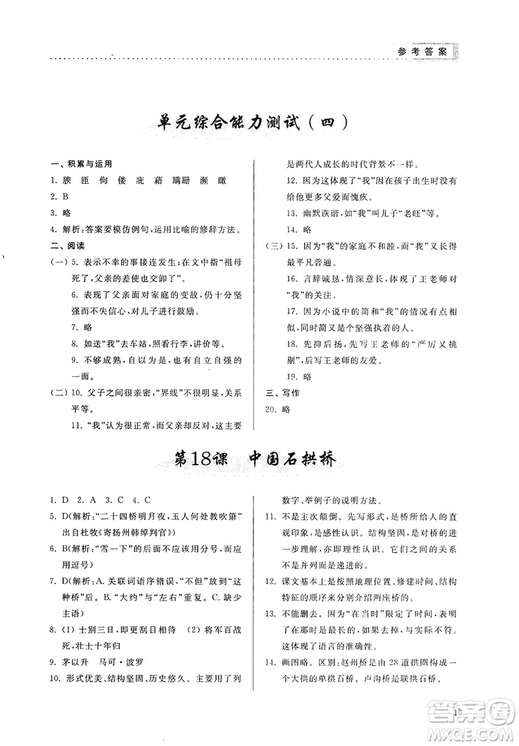 山東人民出版社2019導(dǎo)學(xué)與訓(xùn)練八年級(jí)語(yǔ)文上冊(cè)人教版答案