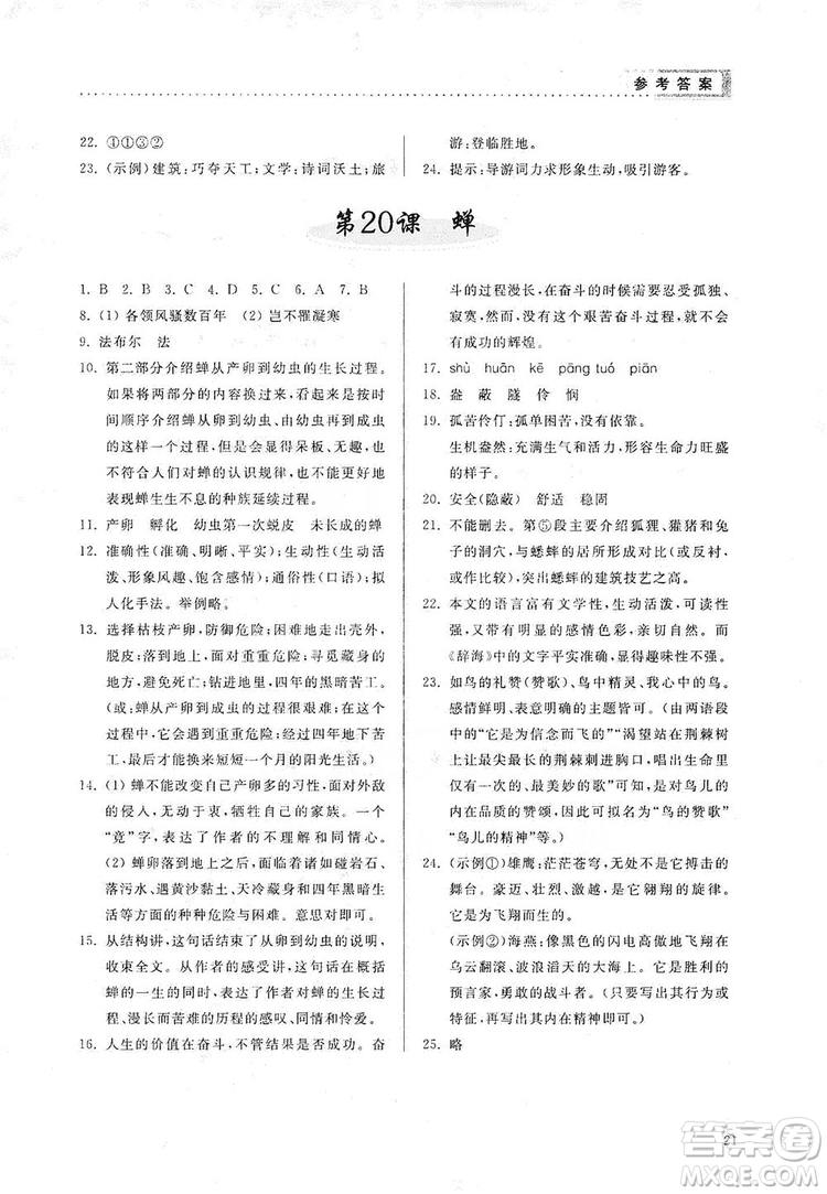 山東人民出版社2019導(dǎo)學(xué)與訓(xùn)練八年級(jí)語(yǔ)文上冊(cè)人教版答案