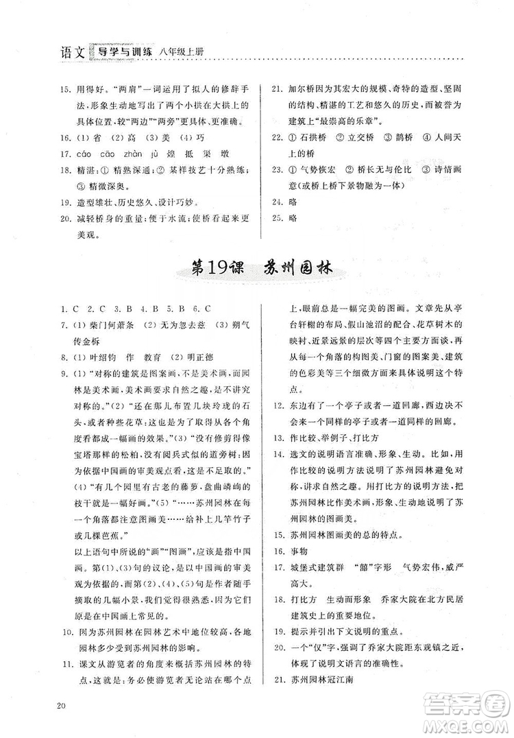 山東人民出版社2019導(dǎo)學(xué)與訓(xùn)練八年級(jí)語(yǔ)文上冊(cè)人教版答案