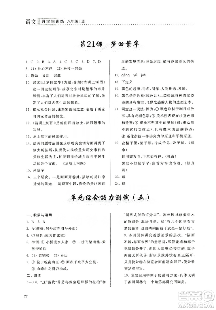 山東人民出版社2019導(dǎo)學(xué)與訓(xùn)練八年級(jí)語(yǔ)文上冊(cè)人教版答案