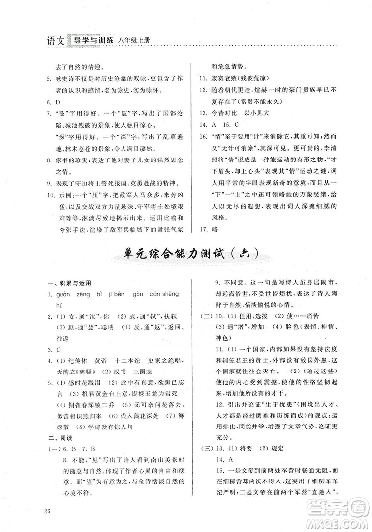 山東人民出版社2019導(dǎo)學(xué)與訓(xùn)練八年級(jí)語(yǔ)文上冊(cè)人教版答案