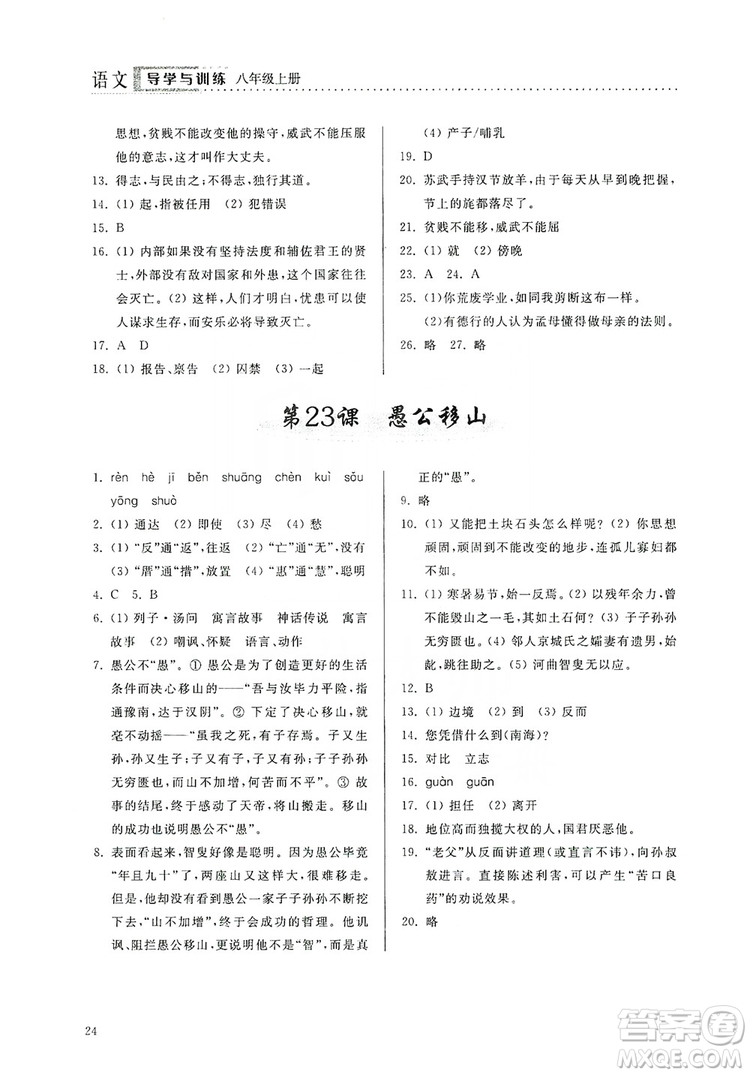 山東人民出版社2019導(dǎo)學(xué)與訓(xùn)練八年級(jí)語(yǔ)文上冊(cè)人教版答案