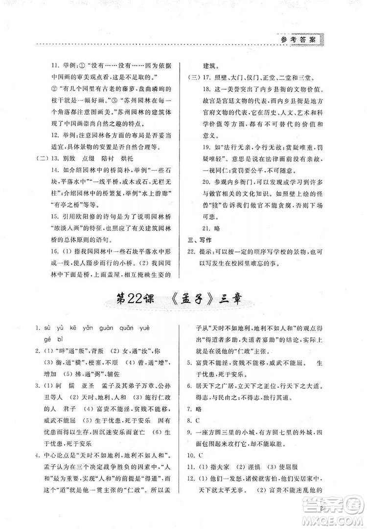 山東人民出版社2019導(dǎo)學(xué)與訓(xùn)練八年級(jí)語(yǔ)文上冊(cè)人教版答案