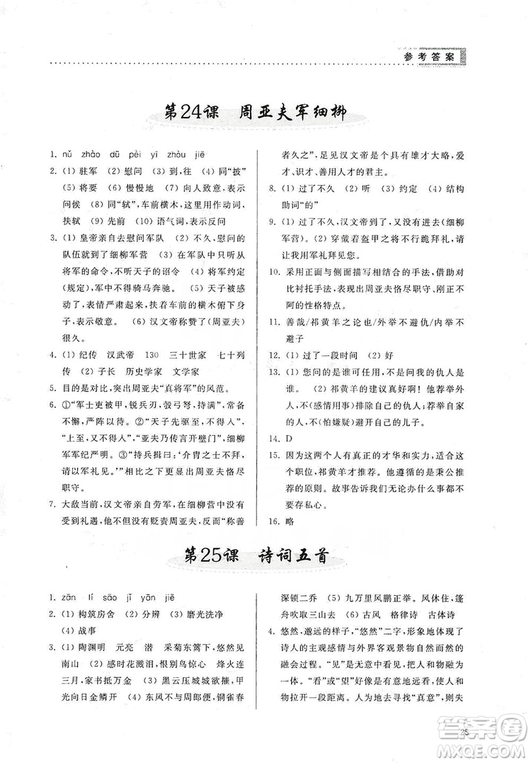 山東人民出版社2019導(dǎo)學(xué)與訓(xùn)練八年級(jí)語(yǔ)文上冊(cè)人教版答案