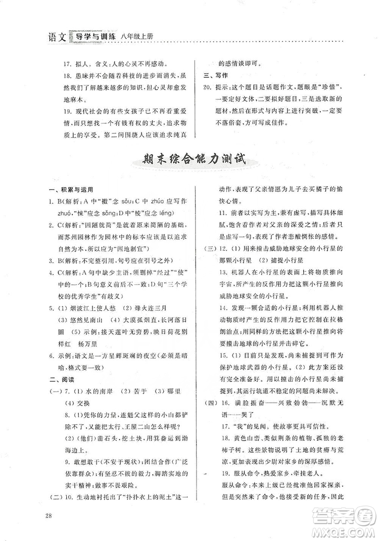 山東人民出版社2019導(dǎo)學(xué)與訓(xùn)練八年級(jí)語(yǔ)文上冊(cè)人教版答案