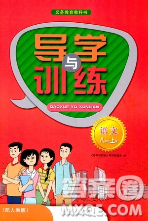 山東人民出版社2019導(dǎo)學(xué)與訓(xùn)練八年級(jí)語(yǔ)文上冊(cè)人教版答案