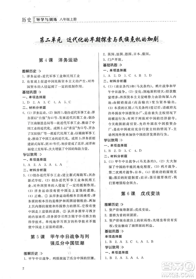 山東人民出版社2019導(dǎo)學(xué)與訓(xùn)練八年級歷史上冊人教版答案