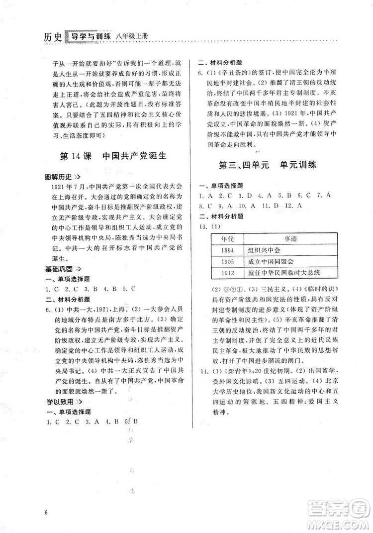 山東人民出版社2019導(dǎo)學(xué)與訓(xùn)練八年級歷史上冊人教版答案