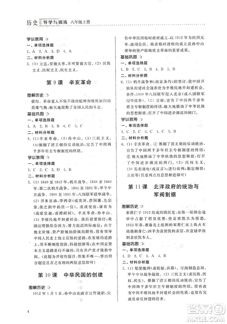 山東人民出版社2019導(dǎo)學(xué)與訓(xùn)練八年級歷史上冊人教版答案