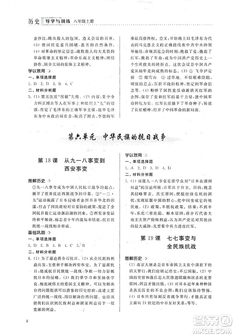 山東人民出版社2019導(dǎo)學(xué)與訓(xùn)練八年級歷史上冊人教版答案