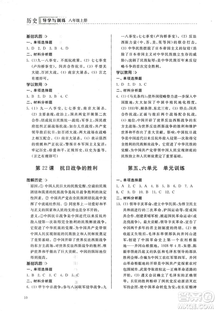 山東人民出版社2019導(dǎo)學(xué)與訓(xùn)練八年級歷史上冊人教版答案