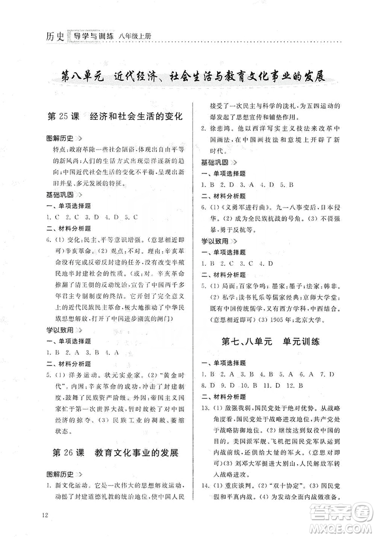 山東人民出版社2019導(dǎo)學(xué)與訓(xùn)練八年級歷史上冊人教版答案