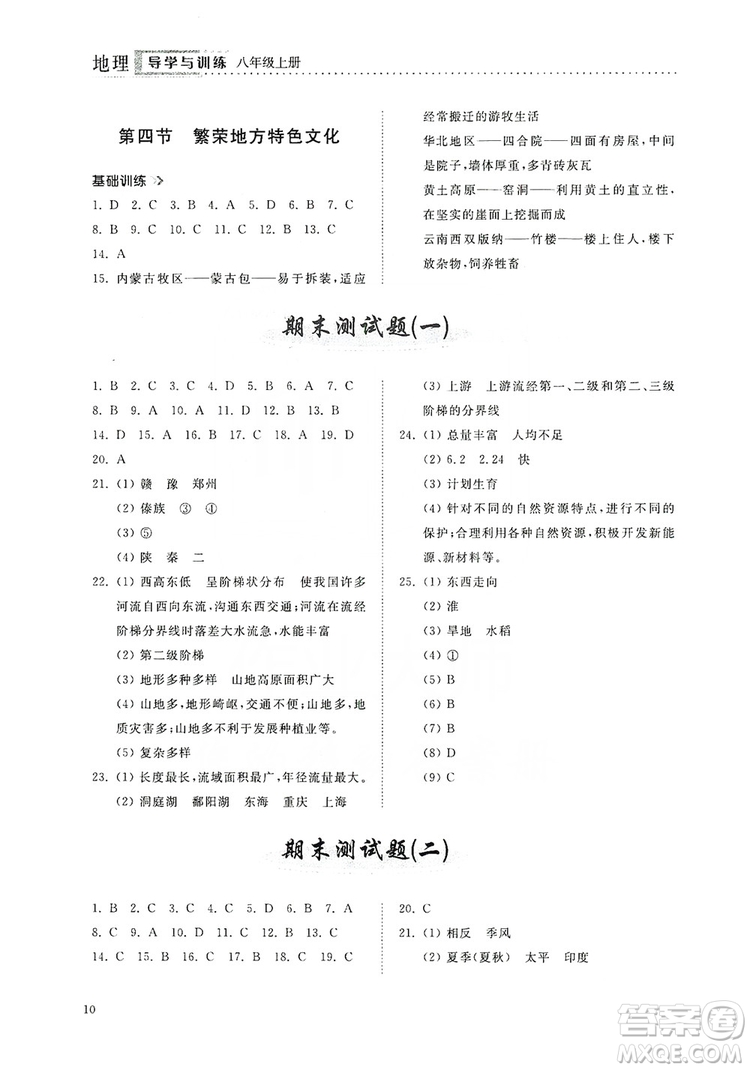 山東人民出版社2019導(dǎo)學(xué)與訓(xùn)練八年級(jí)地理上冊(cè)人教版答案