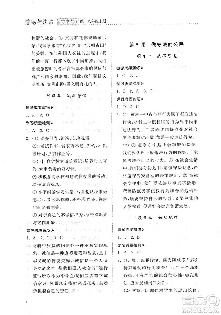 山東人民出版社2019導(dǎo)學(xué)與訓(xùn)練八年級道德與法治上冊人教版答案