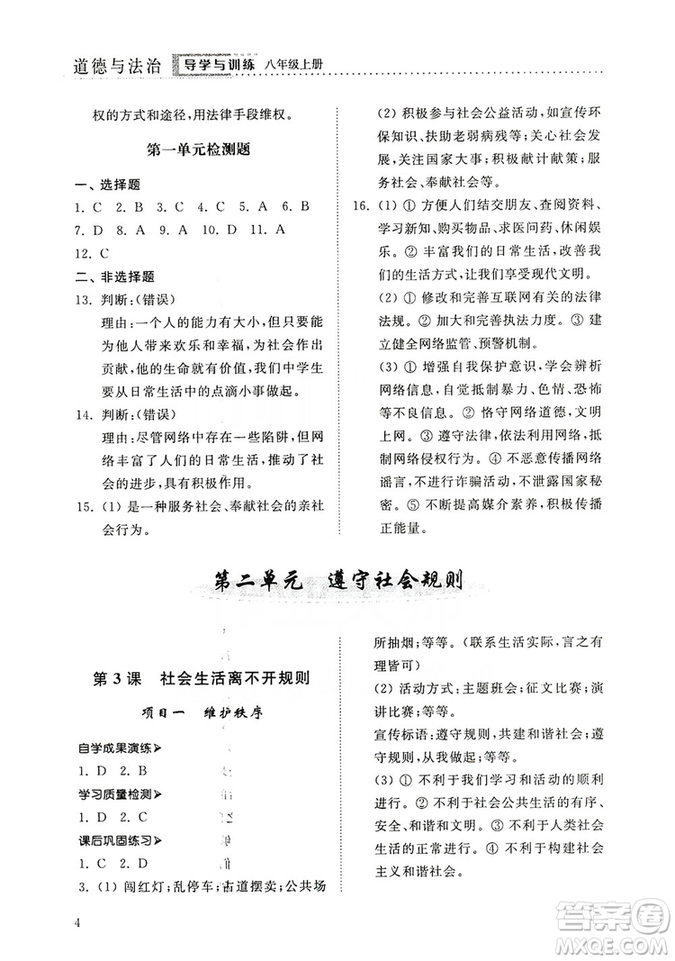 山東人民出版社2019導(dǎo)學(xué)與訓(xùn)練八年級道德與法治上冊人教版答案