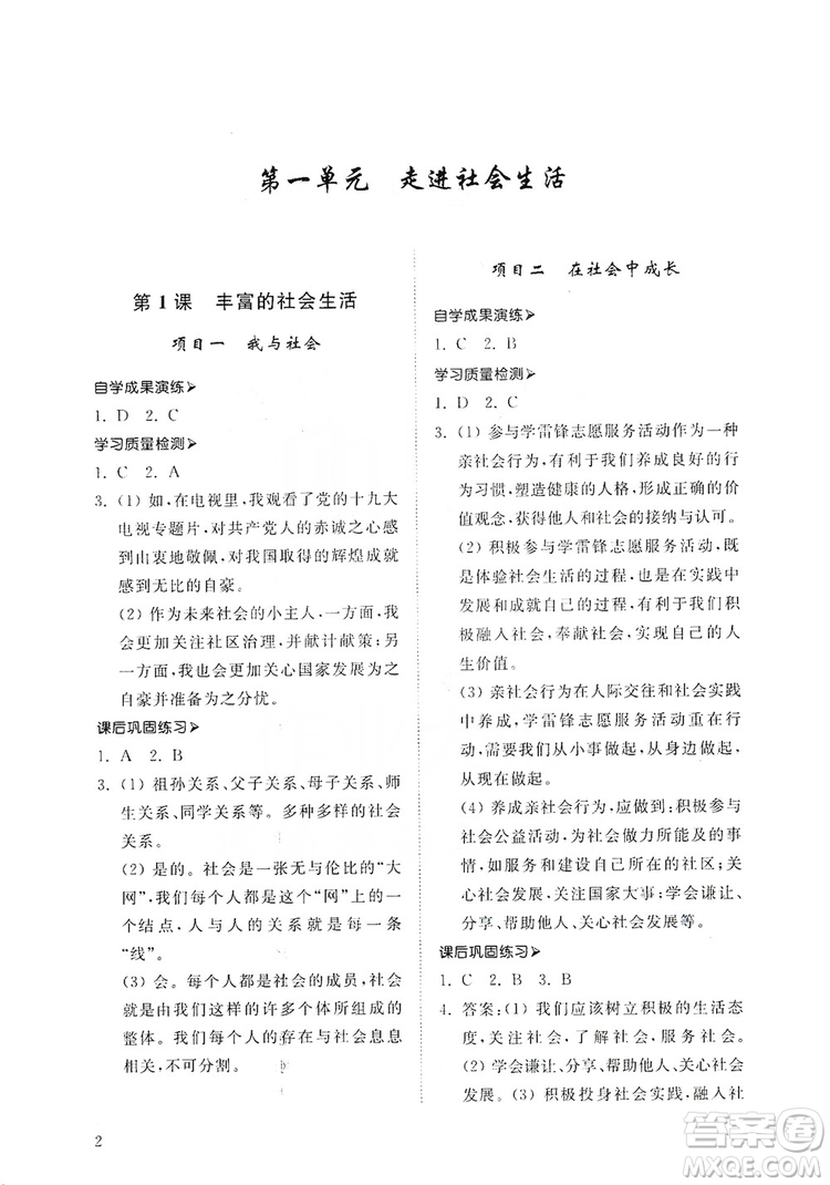 山東人民出版社2019導(dǎo)學(xué)與訓(xùn)練八年級道德與法治上冊人教版答案