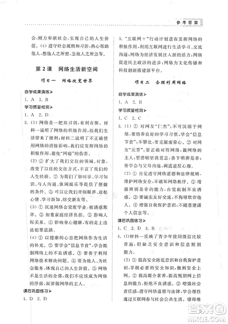 山東人民出版社2019導(dǎo)學(xué)與訓(xùn)練八年級道德與法治上冊人教版答案