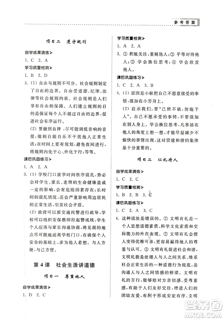 山東人民出版社2019導(dǎo)學(xué)與訓(xùn)練八年級道德與法治上冊人教版答案