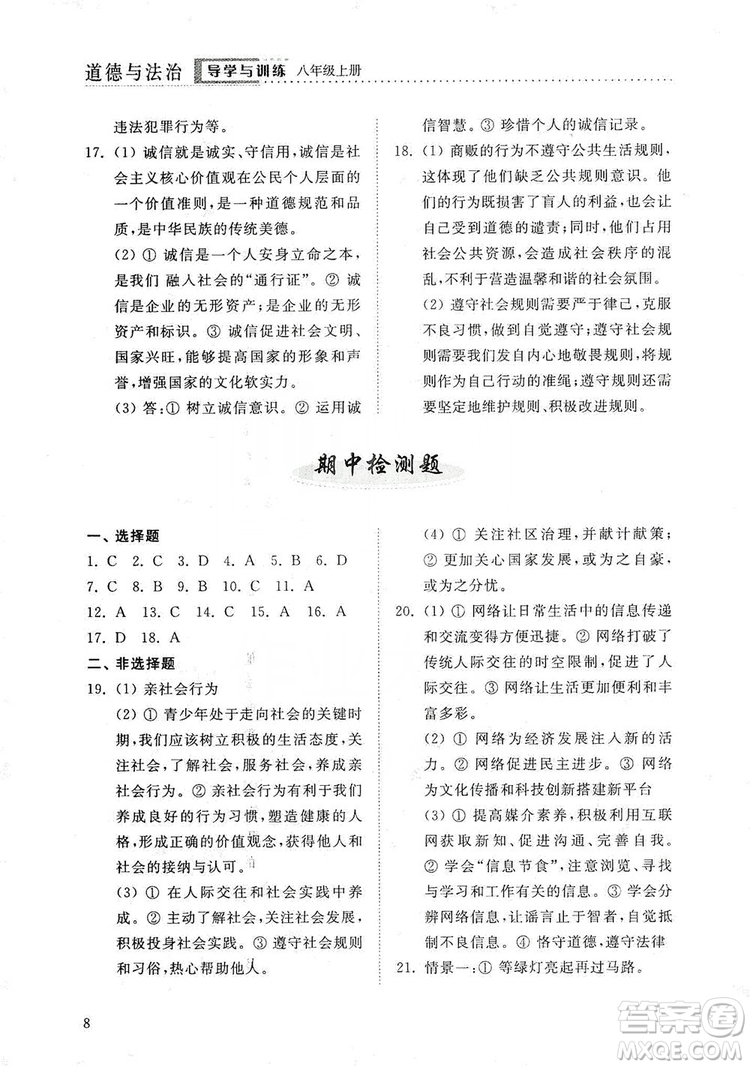 山東人民出版社2019導(dǎo)學(xué)與訓(xùn)練八年級道德與法治上冊人教版答案