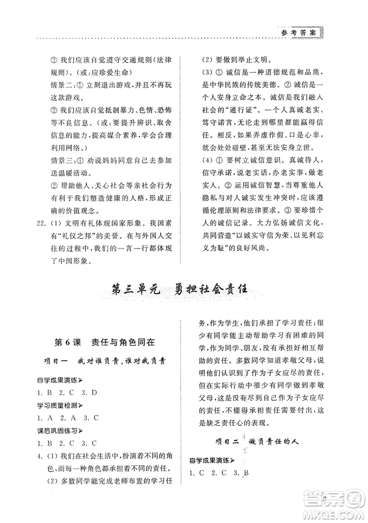 山東人民出版社2019導(dǎo)學(xué)與訓(xùn)練八年級道德與法治上冊人教版答案