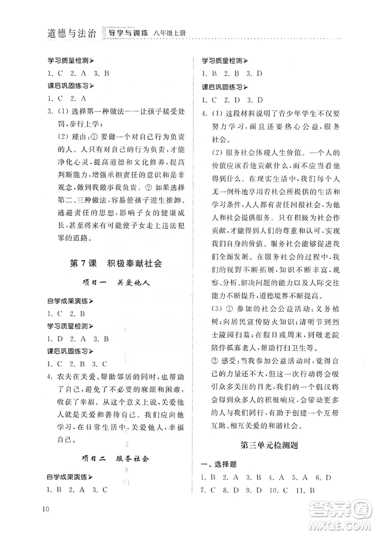 山東人民出版社2019導(dǎo)學(xué)與訓(xùn)練八年級道德與法治上冊人教版答案