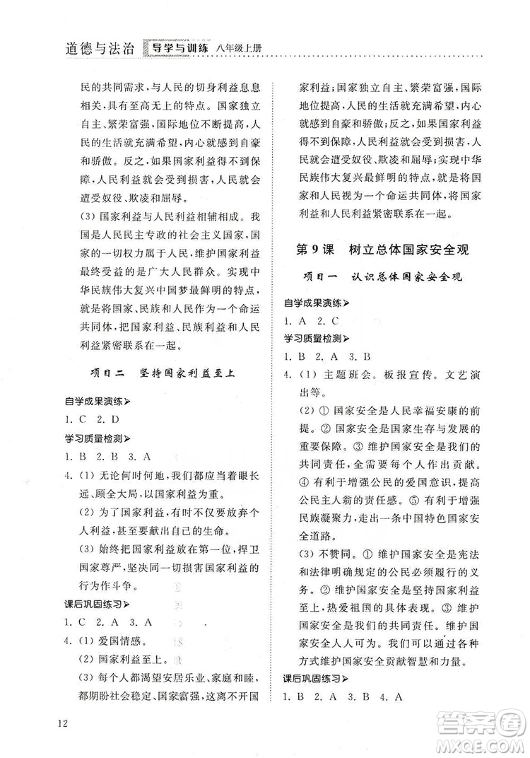 山東人民出版社2019導(dǎo)學(xué)與訓(xùn)練八年級道德與法治上冊人教版答案