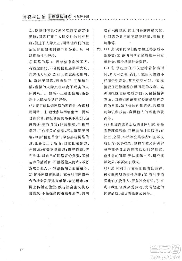 山東人民出版社2019導(dǎo)學(xué)與訓(xùn)練八年級道德與法治上冊人教版答案