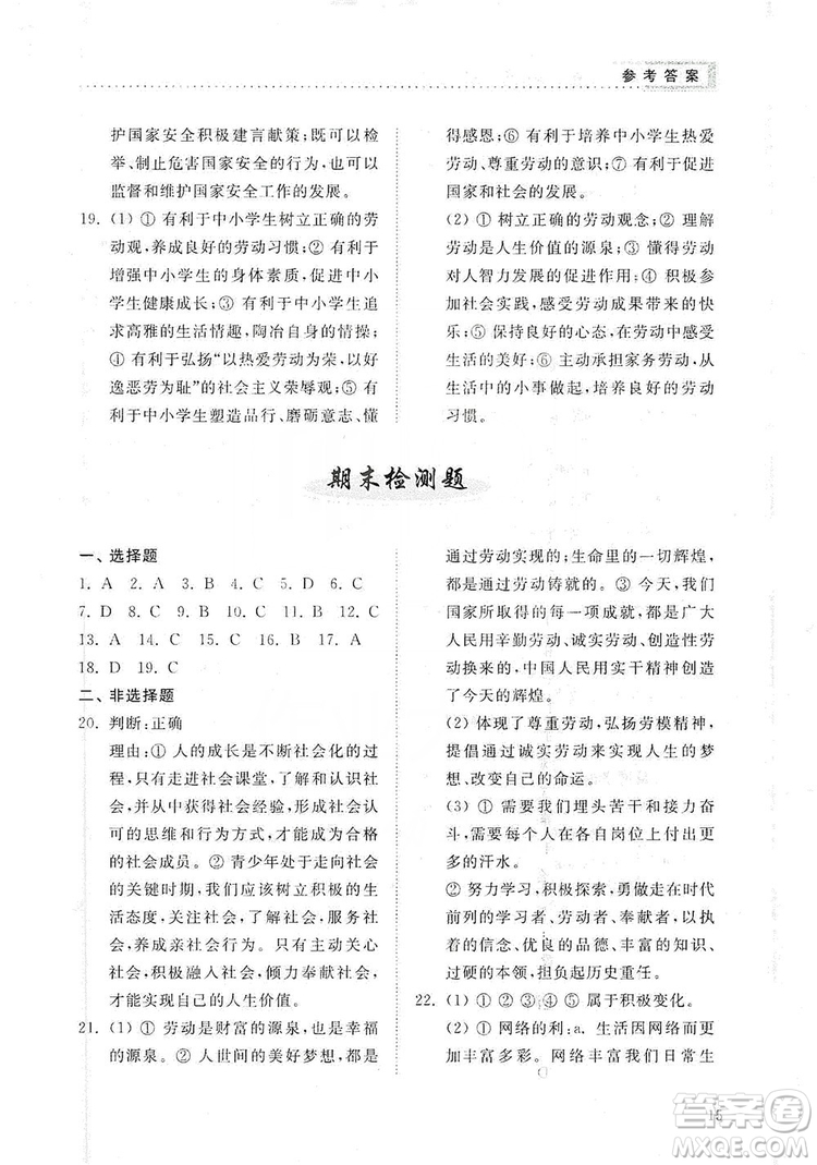 山東人民出版社2019導(dǎo)學(xué)與訓(xùn)練八年級道德與法治上冊人教版答案