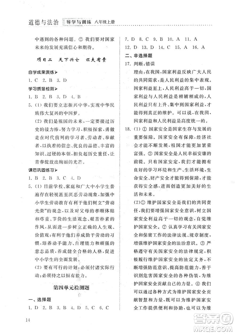 山東人民出版社2019導(dǎo)學(xué)與訓(xùn)練八年級道德與法治上冊人教版答案