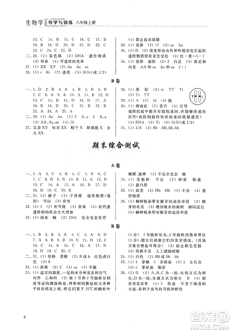 山東人民出版社2019導(dǎo)學(xué)與訓(xùn)練八年級(jí)生物學(xué)上冊人教版答案