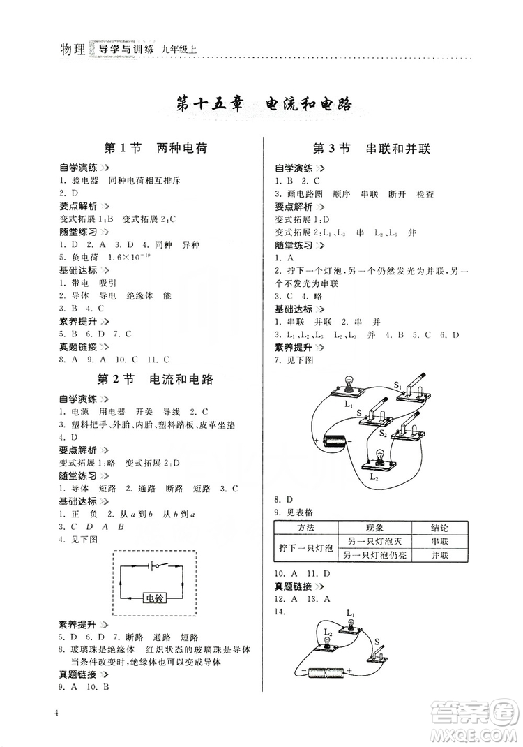 山東人民出版社2019導學與訓練九年級物理上冊人教版答案