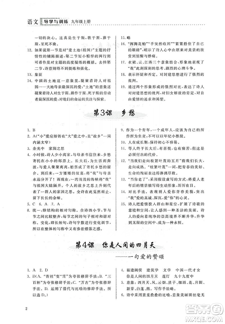 山東人民出版社2019導學與訓練語文九年級上冊人教版答案